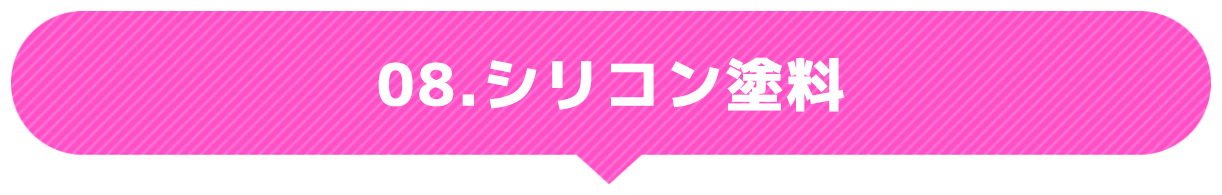 シリコン塗料