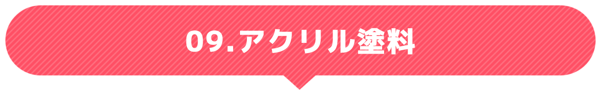 アクリル塗料