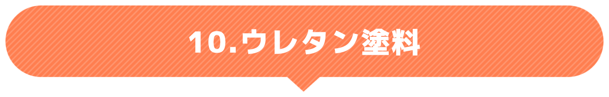 ウレタン塗料