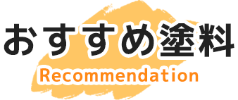 おすすめ