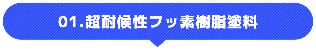 超耐候性フッ素樹脂塗料