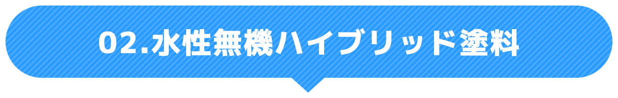 水性無機ハイブリッド塗料
