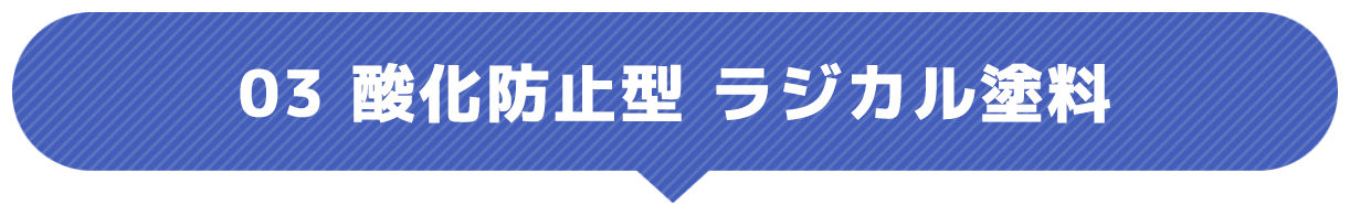 酸化防止型 ラジカル塗料