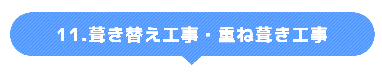 葺き替え工事・重ね葺き工事