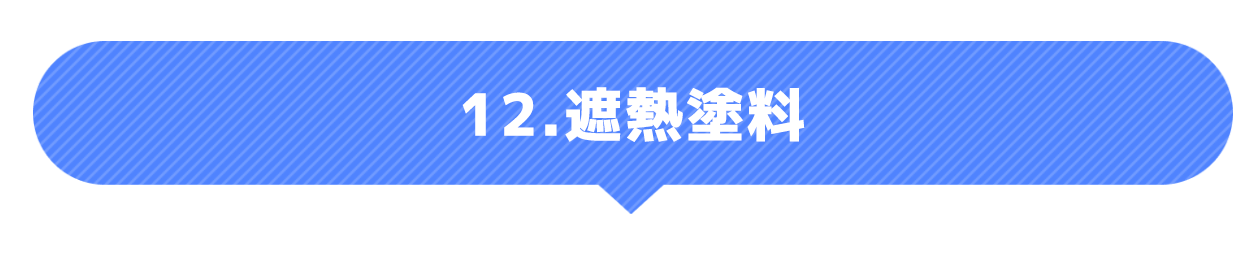 遮熱塗料