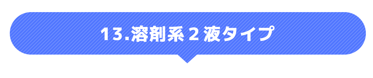 溶剤系2液タイプ