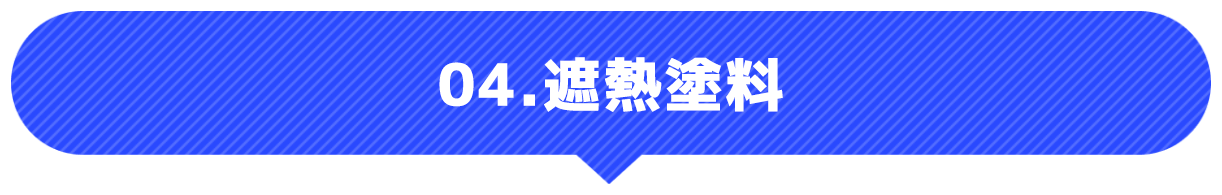 遮熱塗料