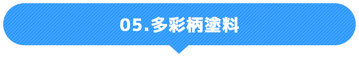 多彩柄塗料