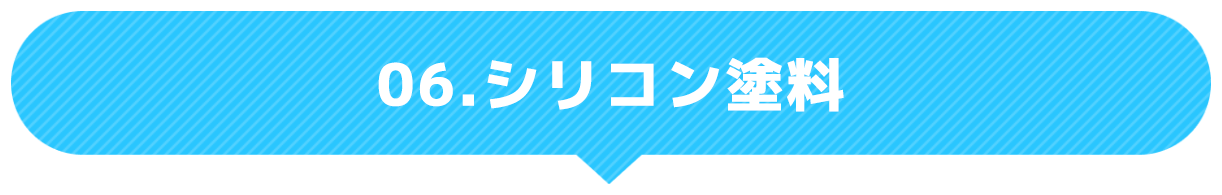 シリコン塗料