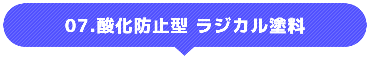酸化防止型 ラジカル塗料