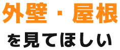 外壁・屋根 を見てほしい