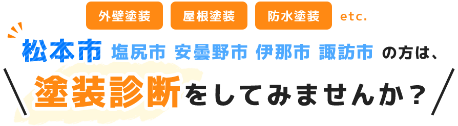 松本市 塩尻市 安曇野市 伊那市 諏訪市 の方は、塗装診断をしてみませんか？