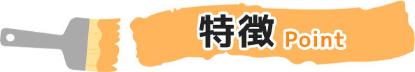 特徴
